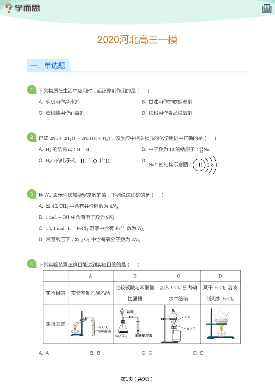 2020河北高三一模(学生版).pdf 第 1 页